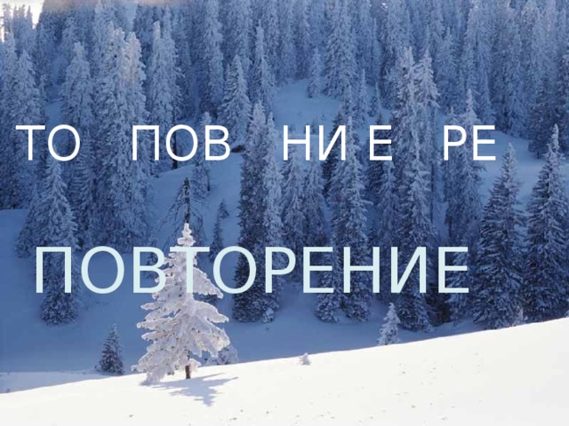 ТО ПОВ НИ Е РЕ ПОВТОРЕНИЕ 