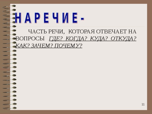  ЧАСТЬ РЕЧИ,  КОТОРАЯ ОТВЕЧАЕТ НА ВОПРОСЫ ГДЕ? КОГДА? КУДА? ОТКУДА? КАК? ЗАЧЕМ? ПОЧЕМУ?   