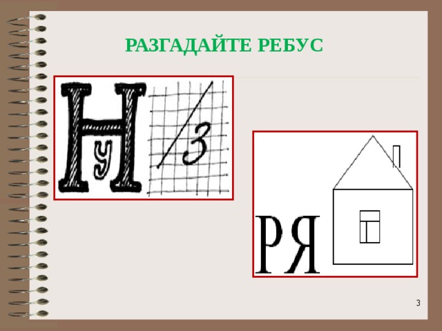 РАЗГАДАЙТЕ РЕБУС  