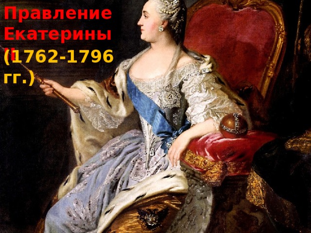 Правление Екатерины II (1762-1796 гг.) 