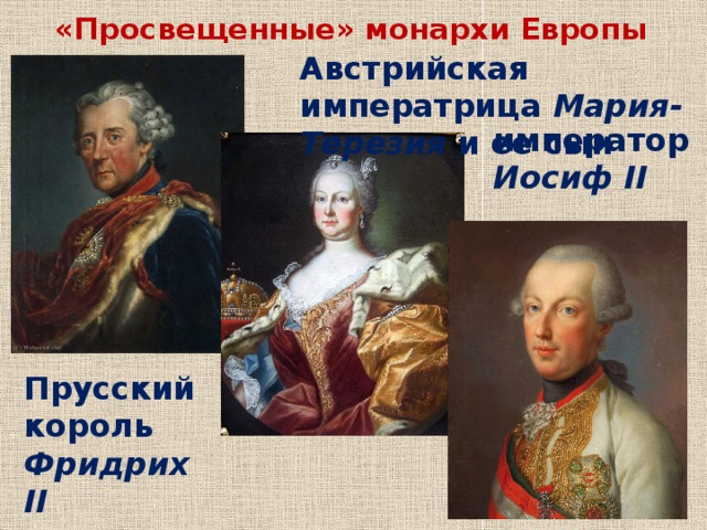«Просвещенные» монархи Европы Австрийская императрица Мария-Терезия и ее сын император Иосиф II Прусский король Фридрих II 