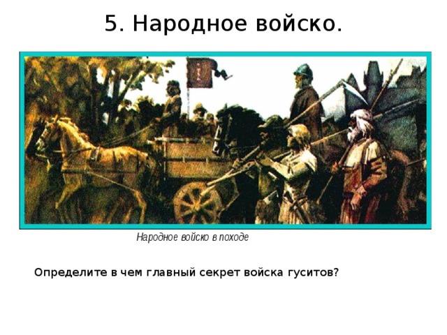 Народное войско. Народное войско гуситов кратко. Гуситское движение в Чехии народное войско. Войско гуситов в походе. Причины побед гуситов над крестоносцами.