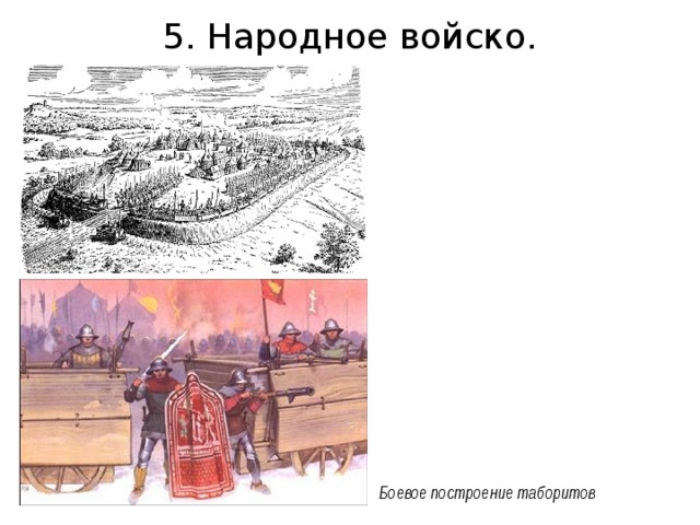 5. Народное войско. Боевое построение таборитов 