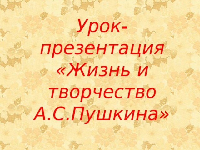 Урок-презентация  «Жизнь и творчество А.С.Пушкина» 