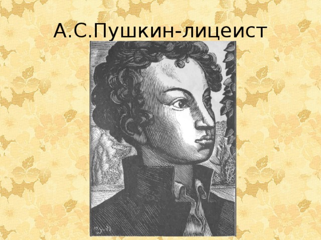 А.С.Пушкин-лицеист 
