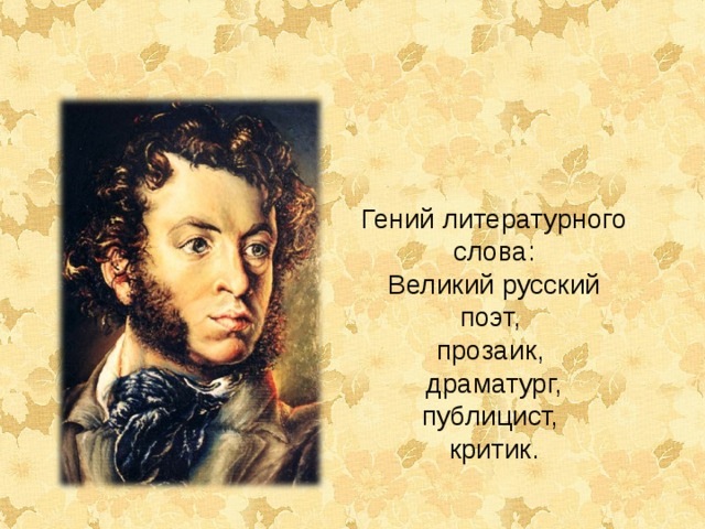 Гений литературного слова: Великий русский поэт, прозаик, драматург, публицист, критик. 