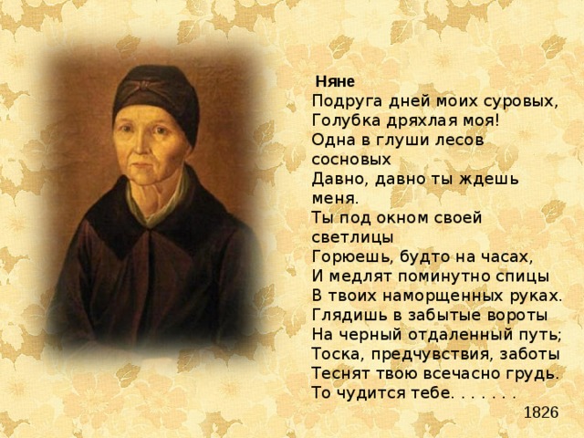 Сергеевич пушкин няня стихотворение. Александр Сергеевич Пушкин стих няня. Няне Александр Сергеевич Пушкин текст. Александр Сергеевич Пушкин няня стих няня. Стихотворение няне Александр Сергеевич Пушкина.