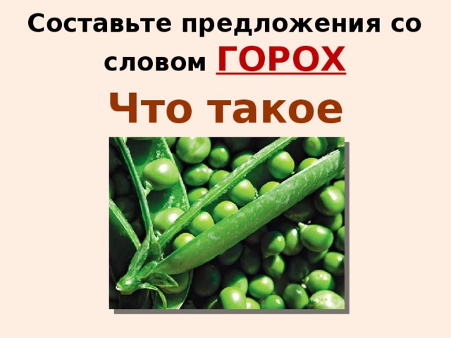 Слово горох с суффиксами. Предложение со словом горох. Составить предложение со словом горох. Предложение со словом горошек. Предложение со словом гороховый.