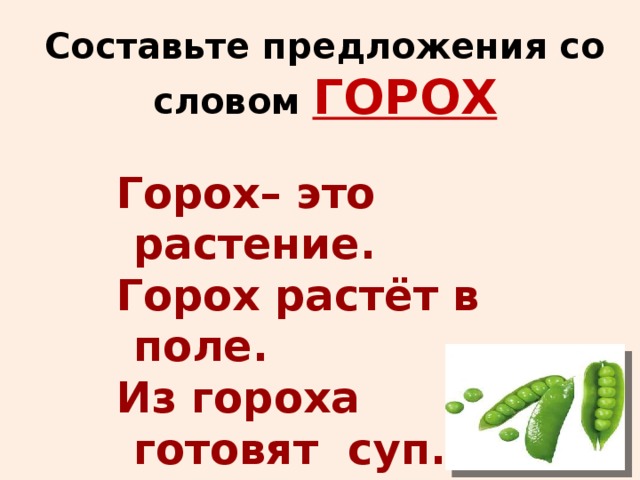 Слово горох с суффиксами. Предложение со словом горох. Предложение про горох. Составить предложение со словом горох. Разбор слова горох.