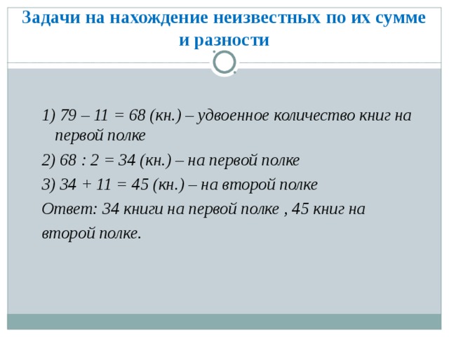 Разность четвертого и второго. Задачи на нахождение неизвестного. Задачи на нахождение неизвестного по двум разностям. Нахождение неизвестных по сумме и разности. Задача на нахождение неизвестных по 2 разностям.