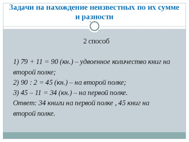 Задачи на нахождение неизвестного 4 класс. Задачи на нахождение суммы и разности. Задачи на нахождение неизвестного по двум разностям. Задачи на нахождение неизвестного по сумме и разности. Задачи на нахождение неизвестных по их сумме и разности.