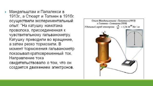 Опыт томаса стюарта и ричарда толмена. Опыт Толмена и Стюарта. Скорость электрического поля в проводнике. Чему равна скорость в электрическом токе. Опыт Толмена и Стюарта физика.