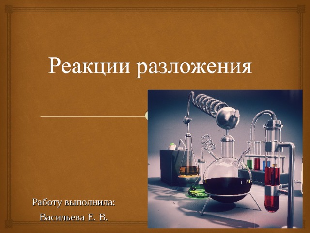 Работу выполнила: Васильева Е. В. 