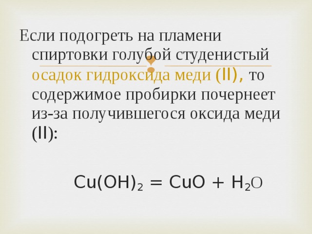 Разложение гидроксида меди 1