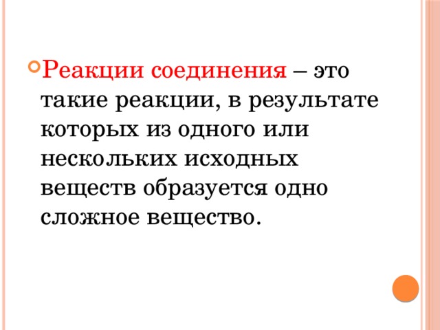 Реакции соединения – это такие реакции, в результате которых из одного или нескольких исходных веществ образуется одно сложное вещество. 