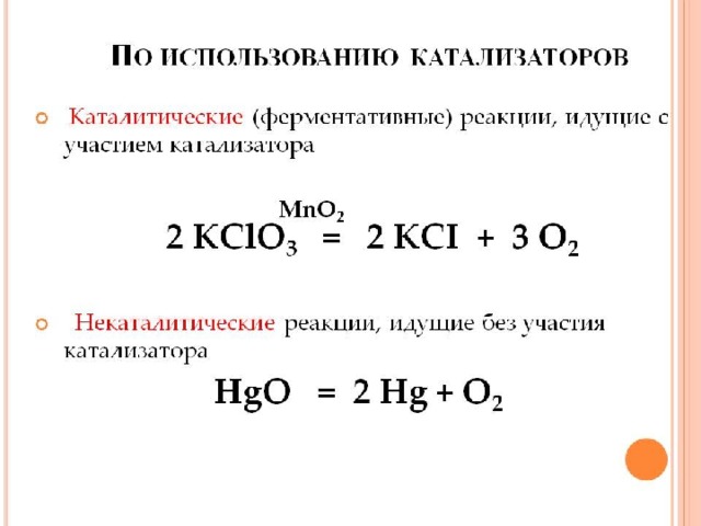 Схемы каталитических реакций. Реакции с катализатором примеры. Каталитические химические реакции примеры. Использование катализатора в химических реакциях. Катализатор в химии примеры.