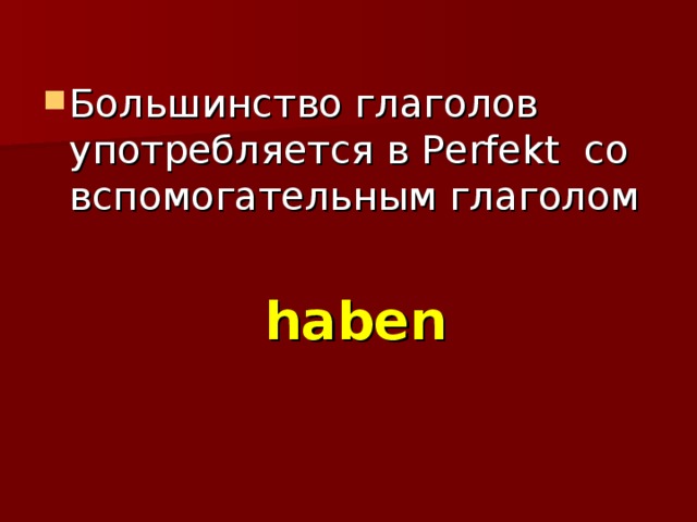 Большинство глаголов употребляется в Perfekt со вспомогательным глаголом      haben 