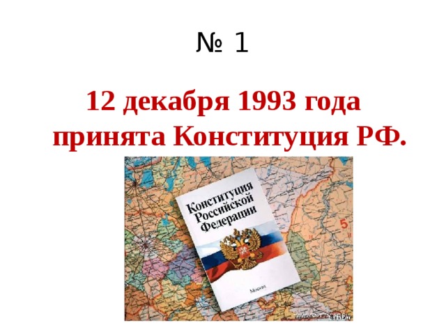 № 1 12 декабря 1993 года принята Конституция РФ. 
