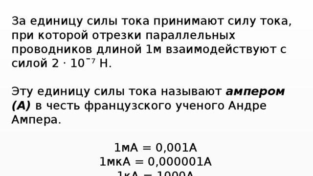 Ток силой 5 а проходит. Что принимают за единицу силы тока. За единицу силы тока принимают силу тока при которой. Единицу силы тока называют. За единицу силы тока принят ….