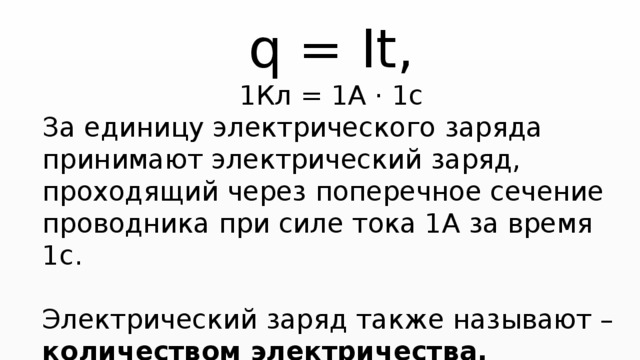 Заряд проходящий через поперечное