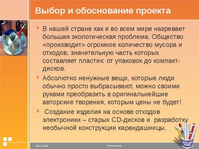 Проект выборы и выбор. Обоснование проекта карандашница. Обоснование проекта карандаш. Обоснование выбора проекта карандашница. Обоснование творческого проекта карандашница.