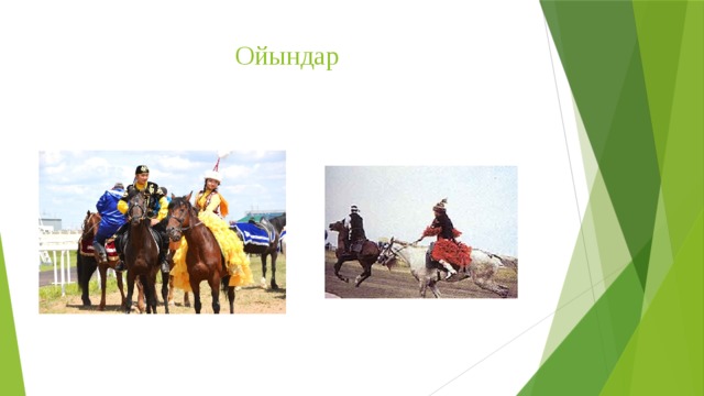 Ойындар 
