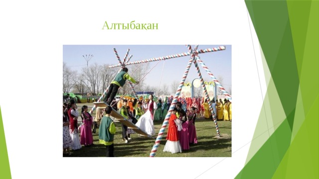 Алтыбақан 