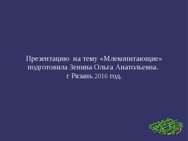 Презентацию на тему «Млекопитающие» подготовила Зенина Ольга Анатольевна. г Рязань 2016 год. 