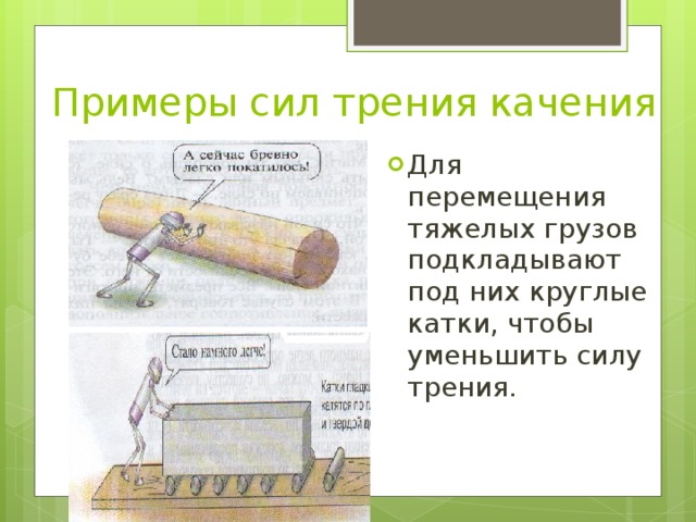 Сила трения в природе. Как уменьшить силу трения качения. Направление действия силы трения на качение бревна. Сообщение про вредные трения проблема перемещения тяжёлых грузов. Уменьшение силы трения древний Египет.