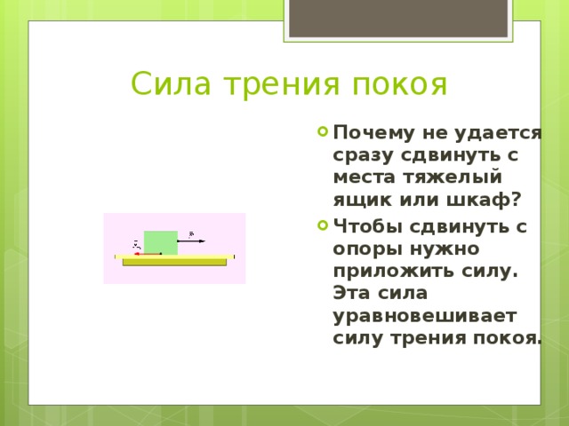 Какая сила не позволяет сдвинуть с места тяжелый шкаф