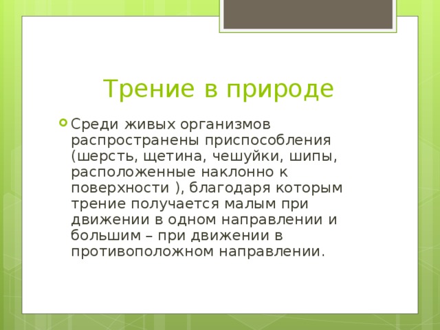 Трение в природе сообщение