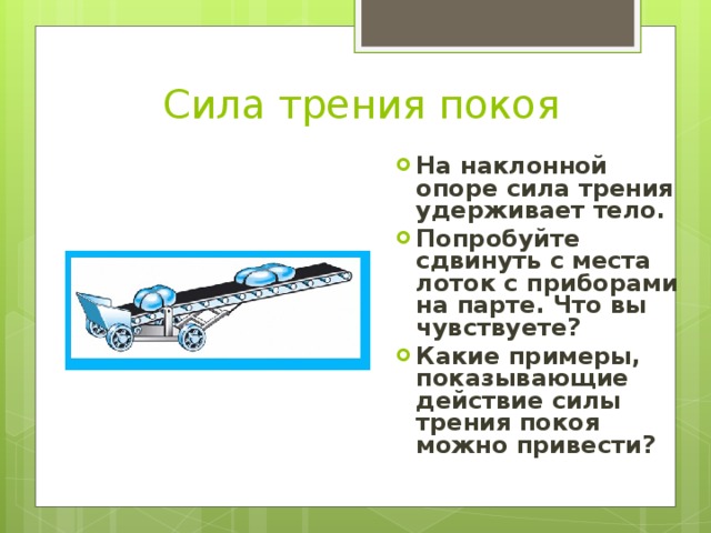 Усилие оказать. Сила трения в природе примеры. Сила трения покоя примеры. Трение покоя примеры. Примеры использования силы трения.