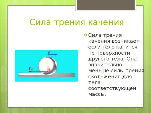 Сила трения качения больше силы трения скольжения. Формула силы трения качения в физике. Формула силы трения качения в физике 7. Сила трения качения формула физика. Формула силы трения качения в физике 7 класс.