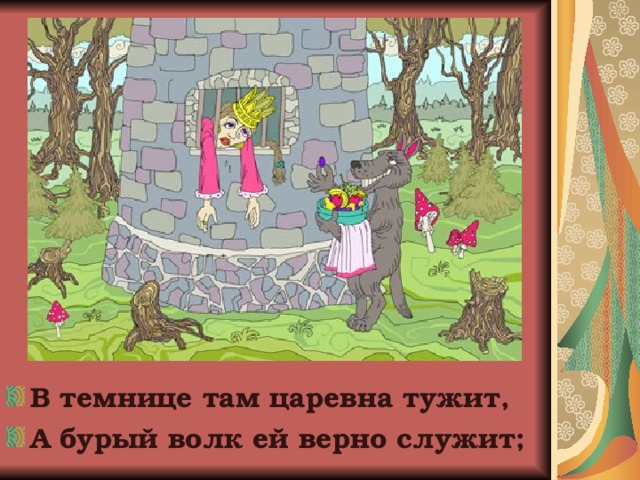 Служила верно. В темнице там Царевна тужит. В темнице там Царевна тужит а бурый волк ей верно служит. А серый волк ей верно служит. Царевна тужит а бурый волк ей верно служит.