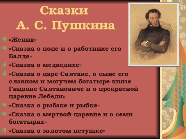 Сказка пушкина жених. Пушкин сказка жених. Сказка жених Пушкина текст. Тема сказки Пушкина жених.