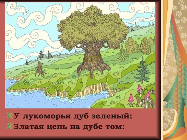 Дуб зеленый златая цепь. Лукоморье дуб на карте. Дуб остаётся дубом даже если златая цепь на дубе том. Распечатать картинку дуб зеленый златая цепь на дубе. Литературная игра у Лукоморья дуб зеленый.