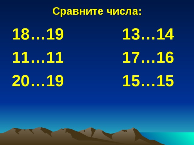 Числа от 1 до 20 1 класс презентация