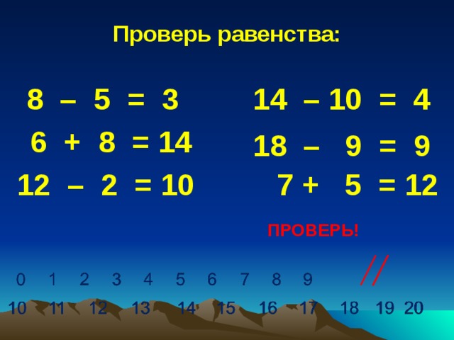 Проверьте равенство. Проверь равенство. Как проверить равенство.