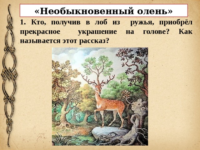 Необыкновенный рассказ. Рассказ необыкновенный олень. Произведение называется необыкновенный олень. Тема рассказа необыкновенный олень. Рисунок к тексту рассказа необыкновенный олень.