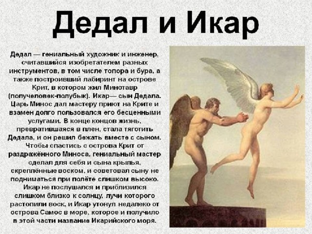 Презентация миф о дедале и икаре