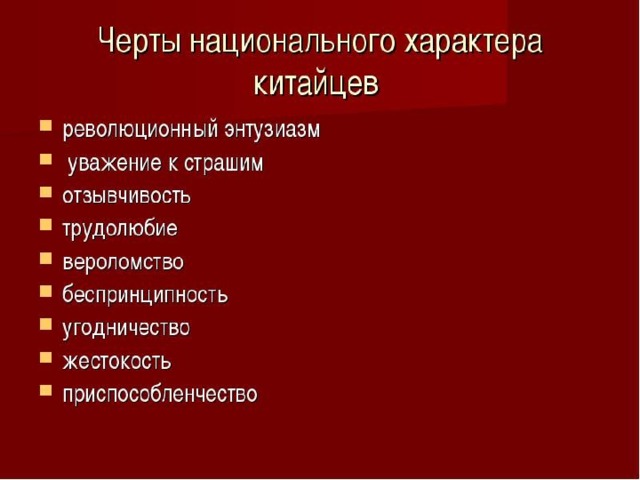 Национальные характеристики