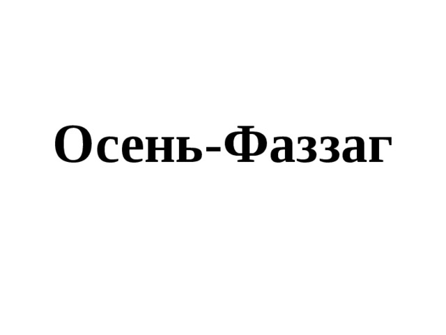 Осень-Фаззаг 