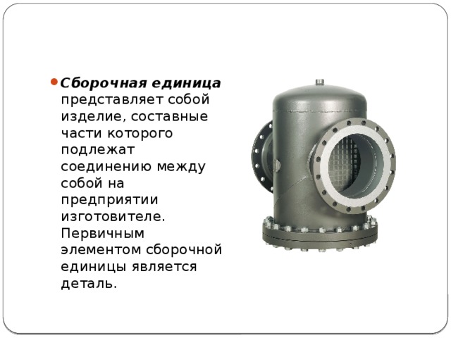 Изделие составные части которого подлежат соединению