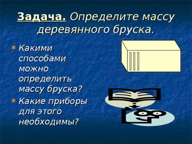 Масса деревянного бруска. Найти массу деревянного бруска. Определите вес деревянного бруска. Определить массу бруска.