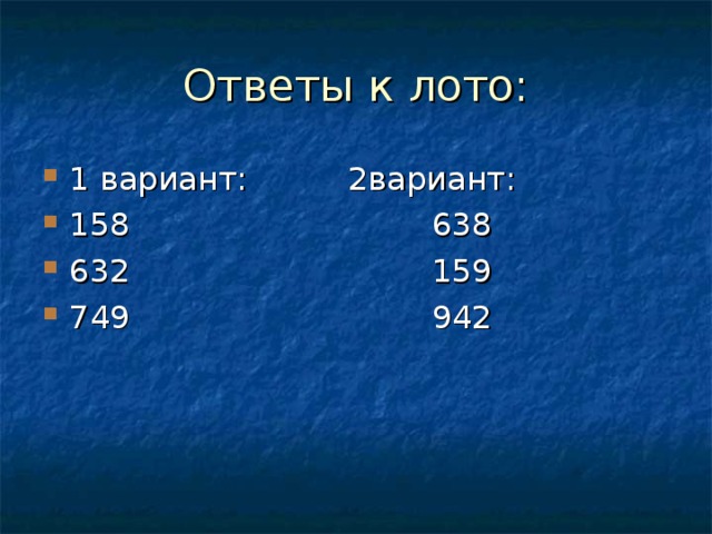Ответы к лото: 1 вариант: 2вариант: 158 638 632 159 749 942  