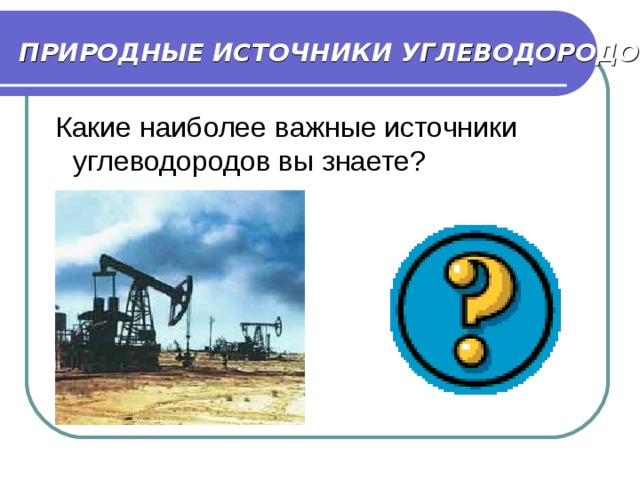 Презентация на тему природные источники углеводородов нефть и природный газ