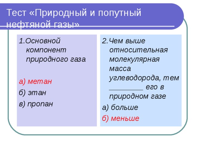 Относительная молекулярная масса углеводорода. Основные компоненты природного газа. Основной компонент природного газа. Основной компонент природного газа тест. Основным компонентом природного газа является.