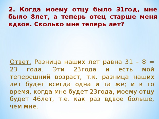 Лет ответ. Когда мне было 8 лет моему отцу было 31. Когда моему отцу был 31 год мне было 8 лет а теперь отец старше. Моему отцу 31 год мне было 8. Когда моему отцу был 31 год мне было 8 а теперь отец старше меня вдвое.