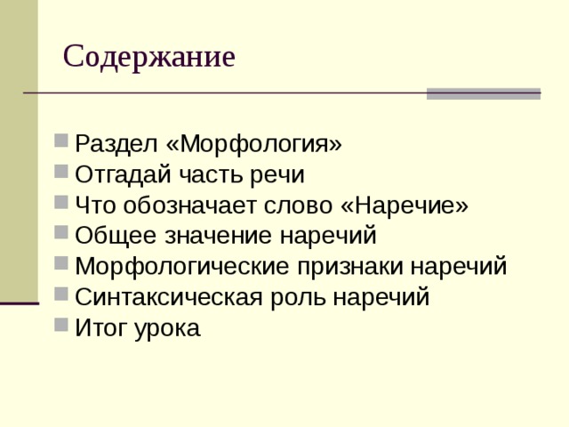 Части речи морфологические признаки частей речи 4 класс школа россии презентация и конспект