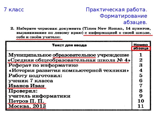 Шрифтом times new roman в 14 пунктов наберите текст и выполните форматирование символов по образцу